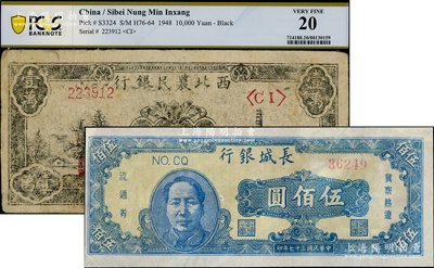區(qū)票2種，詳分：西北農(nóng)民銀行1948年黑色寶塔山壹萬(wàn)圓，長(zhǎng)城銀行1948年藍(lán)色毛像伍佰圓，約七至八成新，敬請(qǐng)預(yù)覽