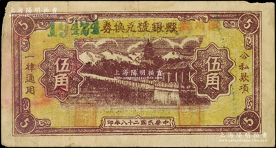 民國(guó)二十八年（1939年）陵川縣縣銀號(hào)兌換券黃底咖啡色山水塔亭圖伍角，山西晉東南解放區(qū)紙幣，罕見(jiàn)，原票近八成新