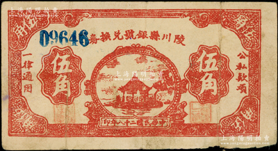 民國(guó)二十八年（1939年）陵川縣銀號(hào)兌換券棕紅色湖亭圖伍角，山西晉東南解放區(qū)紙幣，少見(jiàn)，原票近八成新