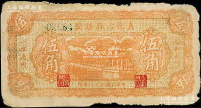 民國(guó)二十八年（1939年）長(zhǎng)治縣銀號(hào)伍角，A字軌（左邊號(hào)碼版），正背面均為暗桔紅色印刷，屬山西晉東南解放區(qū)紙幣，原票未折七成新