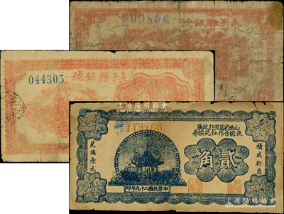 山西解放區(qū)紙幣3種，詳分：長(zhǎng)子縣銀號(hào)1939年伍角、1940年貳角，山西省第五行政區(qū)救國(guó)合作社兌換券1940年貳角，其中1枚邊有貼補(bǔ)，六至七成新，敬請(qǐng)預(yù)覽