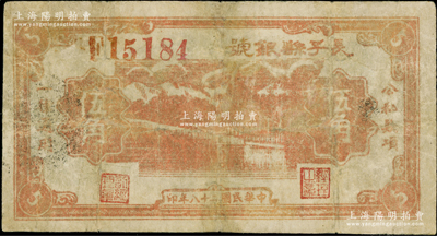 民國(guó)二十八年（1939年）長(zhǎng)子縣銀號(hào)桔紅色伍角，紅色號(hào)碼，背面無(wú)簽名版，屬山西晉東南解放區(qū)紙幣，少見(jiàn)，有修補(bǔ)，近七成新