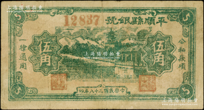 民國(guó)二十八年（1939年）平順縣銀號(hào)伍角，山西晉東南解放區(qū)紙幣，罕見，原票七五成新