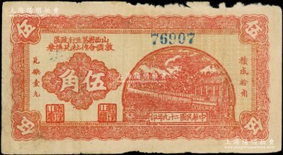 民國(guó)二十九年（1940年）山西省第五行政區(qū)救國(guó)合作社兌換券伍角，屬八路軍晉冀魯豫邊區(qū)發(fā)行之區(qū)票；其正背面圖案清晰，唯惜邊有小損，原票七成新