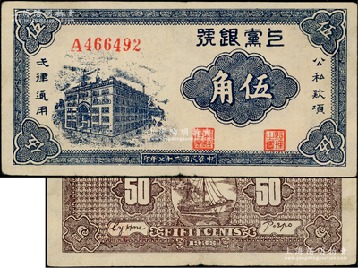 民國(guó)二十七年（1938年）上黨銀號(hào)伍角，山西解放區(qū)紙幣，且正背面圖案尤為清晰，八至八五成新