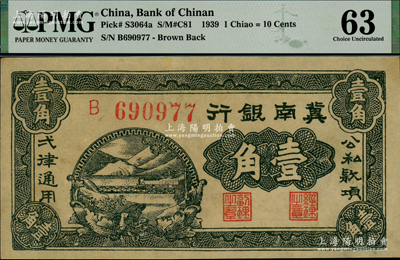 1939年冀南銀行壹角，資深藏家出品，PMG 63 UNC