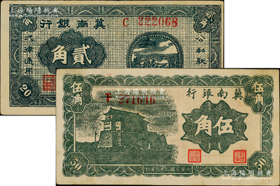 民國(guó)二十八年（1939年）冀南銀行貳角、伍角共2枚不同，原票八五成新