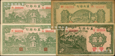 冀南銀行紙幣4枚，詳分：1939年壹圓、綠色太行伍圓2枚，1945年綠色牛耕田伍百圓，七五至八五成新，敬請(qǐng)預(yù)覽