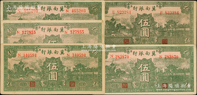民國(guó)二十八年（1939年）冀南銀行綠色伍圓共5枚，其中1枚為無地名券、4枚為“太行”地名；資深藏家出品，原票九至九五成新，敬請(qǐng)預(yù)覽