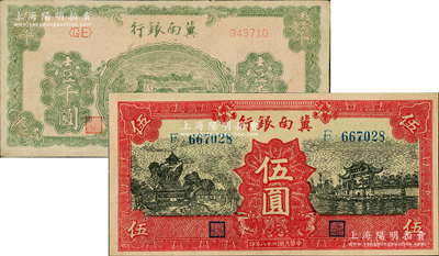 冀南銀行1939年紅色伍圓、1942年綠火車壹千圓共2枚不同，九至九五成新，敬請(qǐng)預(yù)覽