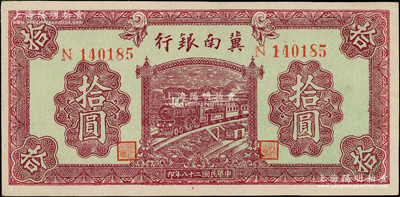 民國(guó)二十八年（1939年）冀南銀行紫色拾圓，上佳品相，九五成新