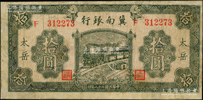 民國(guó)二十八年（1939年）冀南銀行綠色拾圓，太岳地名（通常所見均為無地名券），少見，有修補(bǔ)，七成新