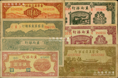 區(qū)票7枚，詳分：冀南銀行1939年綠色拾圓、紫紅色拾圓，1946年綠火車伍百圓，1948年收割圖伍百圓；晉察冀邊區(qū)銀行1943年牧羊圖拾圓，1945年大殿圖伍拾圓、牛耕地壹百圓；原票七至八成新，敬請(qǐng)預(yù)覽