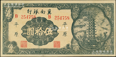 民國(guó)二十八年（1939年）冀南銀行寶塔圖伍拾圓，平原地名，6位數(shù)大號(hào)碼券，九八成新