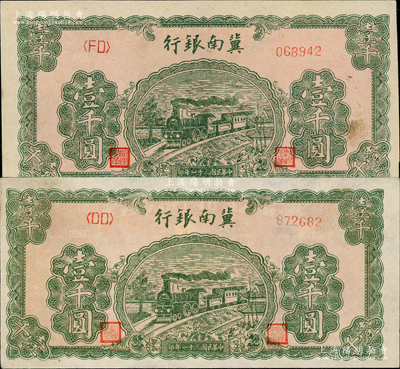 民國(guó)三十一年（1942年）冀南銀行綠火車壹千圓共2枚，均屬第二版右邊小號(hào)碼券，九至九五成新