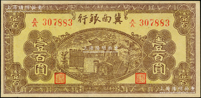 民國(guó)三十四年（1945年）冀南銀行棕黃色樓閣圖壹百圓，九五成新