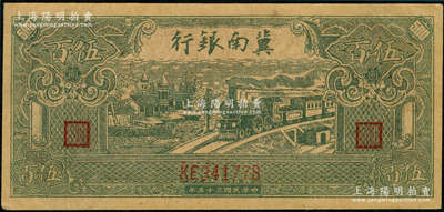 民國(guó)三十五年（1946年）冀南銀行綠色火車圖伍百圓，牛皮紙質(zhì)，上佳品相，原票九五成新