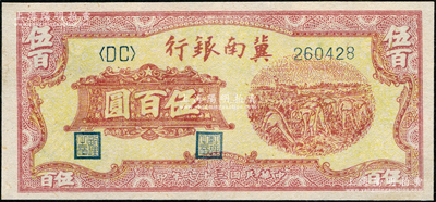 民國三十七年（1948年）冀南銀行收割圖伍百圓，九五成新