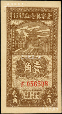 民國廿七年（1938年）晉察冀邊區銀行壹角，F字軌大號碼券，九八成新