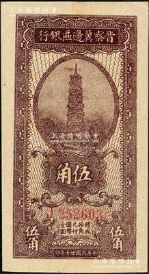 民國廿七年（1938年）晉察冀邊區銀行伍角，J字軌大號碼券，九八成新