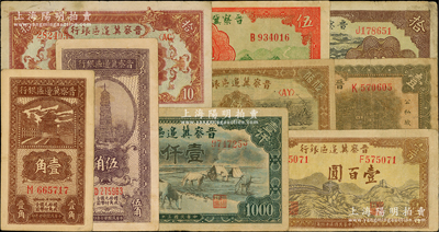 晉察冀邊區銀行紙幣9種，詳分：1938年壹角、伍角，1939年抗戰建國牌坊圖壹圓、長城圖伍圓，1940年天壇圖拾圓，1945年長城圖拾圓、長城圖壹百圓，1946年趕驢與馬耕地圖伍佰圓、“馬飲水”壹仟圓，原票七至八成新，敬請預覽