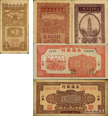 區票5種，詳分：晉察冀邊區銀行1938年壹角小號碼、伍角，1940年貳角；北海銀行1945年紅色鋤地圖拾圓、棕花紋貳百圓；原票七五至八五成新