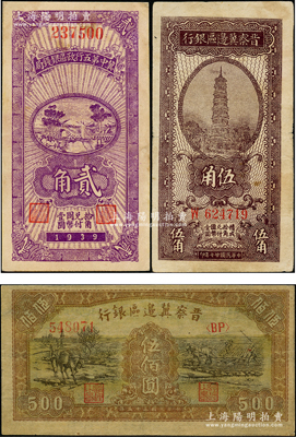 區票3種，詳分：晉察冀邊區銀行1938年伍角、1946年趕驢與馬耕地圖伍佰圓；冀中第五行政區銀錢局1939年貳角，背印“抗戰建國”口號；八至八五成新，敬請預覽