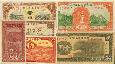 晉察冀邊區銀行紙幣6種，詳分：1939年牌坊圖壹圓、長城圖伍圓，1940年貳角，1943年牧羊圖拾圓，1945年長城圖壹百圓、耕地與馬車壹百圓，八五至九五成新，敬請預覽