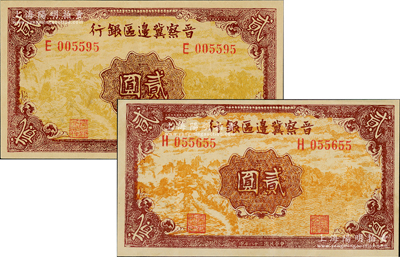民國二十八年（1939年）晉察冀邊區銀行貳圓共2枚不同，其正面風景圖分別為淺黃色和桔黃色印刷，其中淺黃色版較少見，九至九五成新