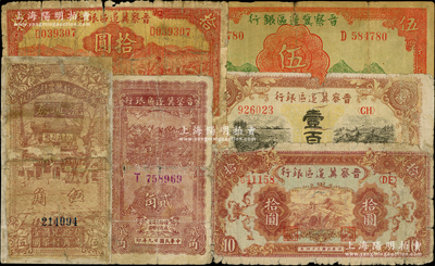 晉察冀區票共6種，詳分：晉察冀邊區銀行1940年貳角，1939年長城伍圓，1943年牧羊拾圓，1945年長城拾圓、耕地與馬車壹百圓；冀中區安新縣農村合作社流通券1939年伍角；破損品至七成新，敬請預覽