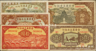 晉察冀邊區銀行紙幣5種，詳分：1940年天壇圖拾圓，1943年牧羊圖拾圓，1945年長城圖拾圓，1946年趕騾與耕地伍佰圓、清河橋壹仟圓，七五至八成新，敬請預覽