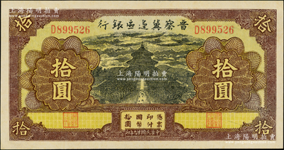 民國廿九年（1940年）晉察冀邊區銀行天壇圖拾圓，D字軌，品相甚佳，九成新