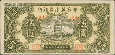 民國三十四年（1945年）晉察冀邊區銀行寶塔圖伍圓，<44>號碼券，九五成新