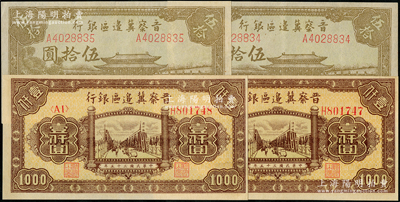 晉察冀邊區銀行紙幣4枚，詳分：1945年大殿圖伍拾圓2枚連號、1946年清河橋壹仟圓2枚連號，九至九五成新，敬請預覽