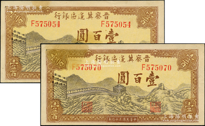 民國三十四年（1945年）晉察冀邊區銀行長城圖壹百圓共2枚，八五成新