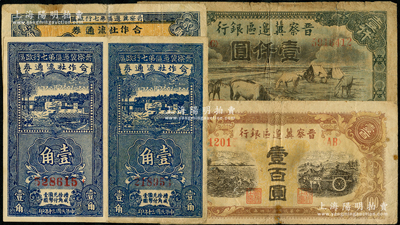 晉察冀區票5枚，詳分：晉察冀邊區銀行1945年耕地與馬車圖壹百圓、1946年“馬飲水”壹仟圓，晉察冀邊區第七行政區合作社流通券1941年藍色壹角2枚、橫式貳角，七至九成新，敬請預覽