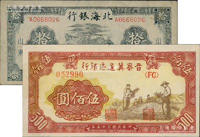 區票2種，詳分：晉察冀邊區銀行1946年摘豆莢圖伍佰圓，九成新；北海銀行1944年藍黑色房屋圖拾圓，八成新；敬請預覽