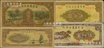 晉察冀邊區銀行紙幣4種，詳分：1946年趕驢與馬耕地圖伍佰圓、花紋圖伍佰圓，1947年帆船圖伍仟圓、冀熱遼伍仟圓，均已評級，八至八五成新，敬請預覽