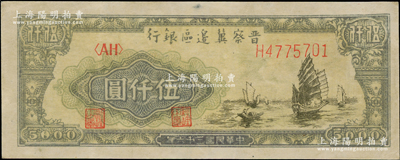 民國三十六年（1947年）晉察冀邊區銀行亭景圖帆船圖伍仟圓，薄紙版，九成新