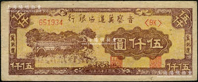 民國三十六年（1947年）晉察冀邊區銀行石橋圖伍仟圓，冀熱遼地名，品相甚佳，九成新