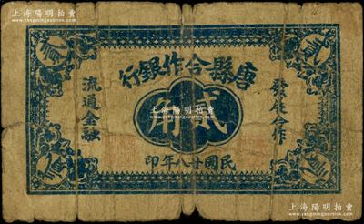 民國廿八年（1939年）唐縣合作銀行貳角，屬晉察冀革命根據地紙幣，《大系》等各譜均未記載，目前存世僅見數枚；源于藏家出品，罕見，原票近七成新
