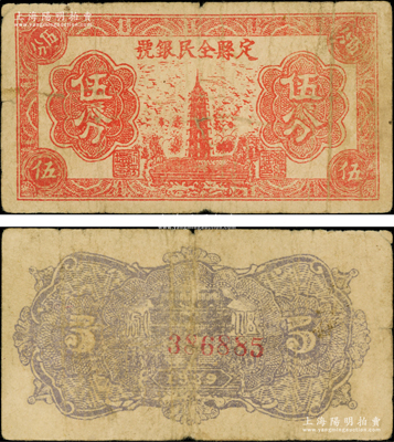 1939年定縣全民銀號伍分，屬晉察冀邊區紙幣之稀見品種，源于藏家出品，原票七五成新