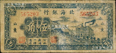 民國三十年（1941年）北海銀行藍色山邊大廈工廠圖伍角，山東地名，乃屬八路軍第一縱隊和北海銀行總行所發行之第一套“山東”地名輔幣券；罕見品種，邊有修補，七成新