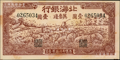 1942年北海銀行棕色牧羊圖壹圓，冀魯邊地名，未折九至九五成新