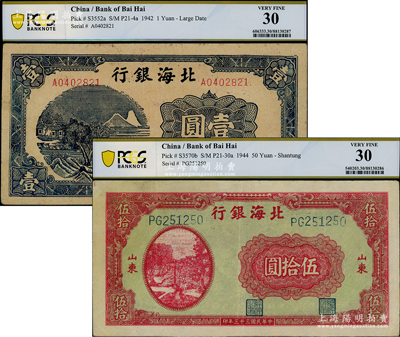 北海銀行紙幣2種，詳分：1942年藍色壹圓，1944年山東打水澆地圖伍拾圓，八至九成新，敬請預覽