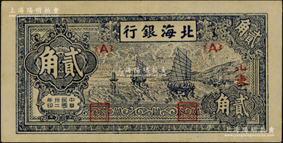 民國卅二年（1943年）北海銀行藍色帆船圖貳角，山東地名，品相較佳，原票近九成新