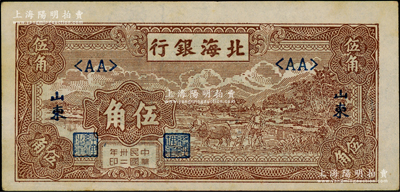 民國卅二年（1943年）北海銀行棕色牛耕田伍角，山東地名，內有明顯之英文和五角星水印，頗為難得，品相甚佳，原票九成新