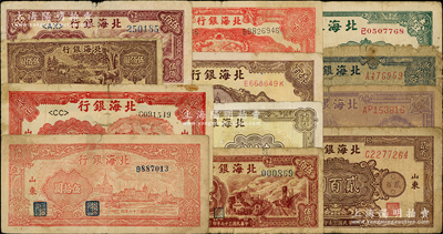 北海銀行紙幣12枚，詳分：1942年膠東壹圓，1944年鋤地貳百圓，1945年藍割麥圖膠東貳拾伍圓、紫色輪船圖壹百圓、棕花紋貳百圓，1946年棕紀念塔壹百圓，1947年紅外灘伍拾圓，1948年拖拉機貳佰圓、牧牛圖伍佰圓、鐵路工廠伍佰圓2枚不同色澤、礦車圖壹仟圓，五至七五成新，敬請預覽