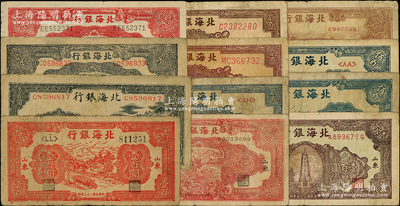 北海銀行紙幣共12種，詳分：1943年山景圖壹百圓，1944年紅公路汽車壹百圓、藍色鋤地圖貳百圓、紅色鋤地圖貳百圓2種版式，1945年花紋圖貳百圓3種顏色，1946年棕紀念塔壹百圓，1947年公路汽車伍百圓2種號碼體型、棕鋸木插秧圖伍百圓；前輩藏家出品，原票七至七五成新，敬請預覽