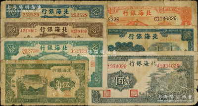 北海銀行紙幣7種，詳分：1943年山景圖壹百圓，1944年“渤海”伍角，1945年海濱公路圖藍色拾圓、綠色拾圓、棕色拾圓，1945年桔色山景梯田圖伍拾圓，1947年電塔圖伍百圓，其中2枚有貼補，六至七成新，敬請預覽